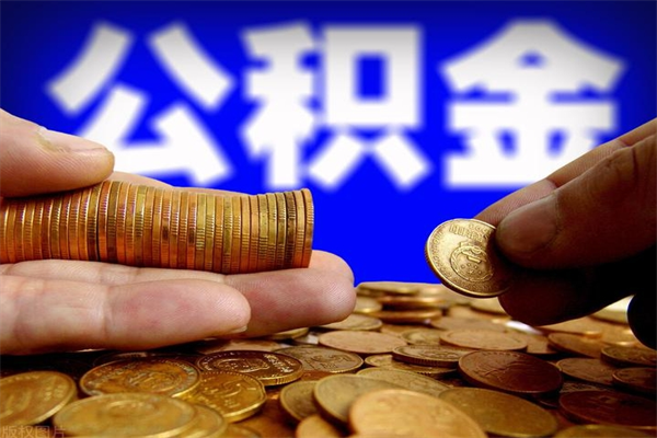 岳阳公积金能直接取现金吗（公积金能不能直接取）